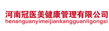 河南冠医美健康管理有限公司