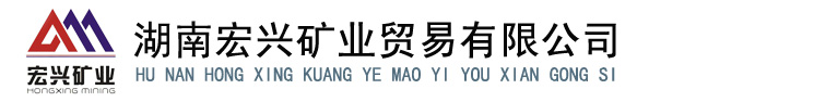 湖南宏兴矿业贸易有限公司