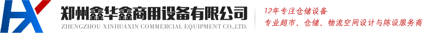 郑州货架厂