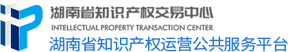 湖南省知识产权交易中心