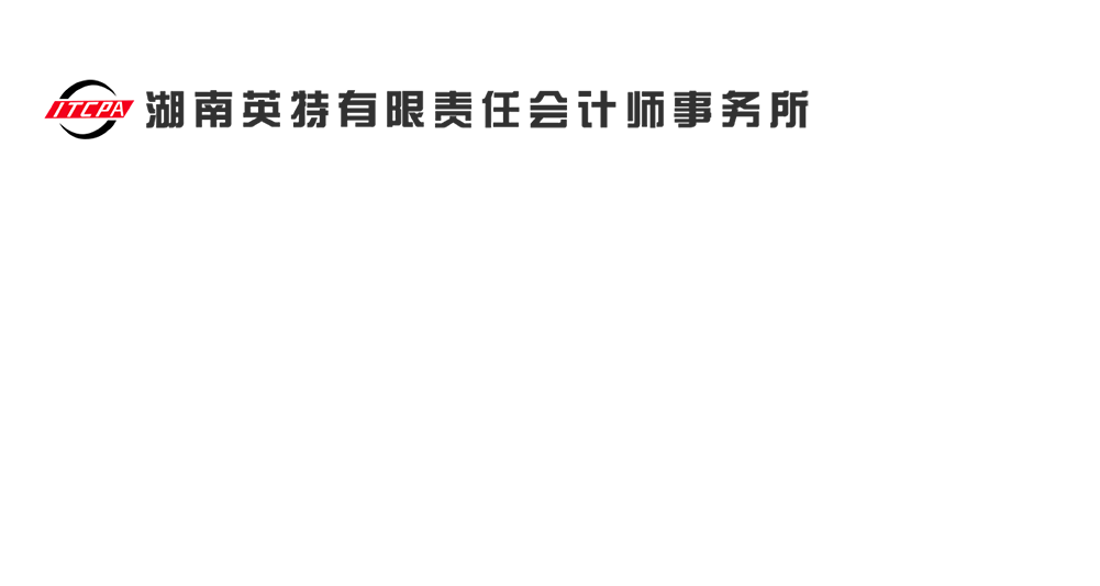 湖南英特有限责任会计师事务所