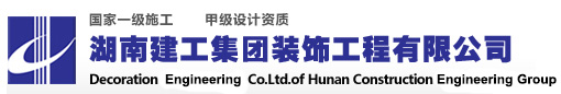 湖南建工集团装饰工程有限公司