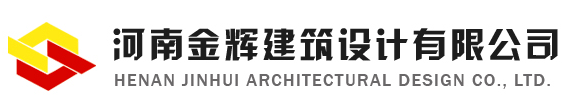河南金辉建筑设计有限公司