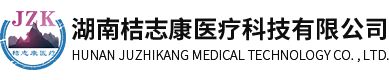 桔志康医疗科技