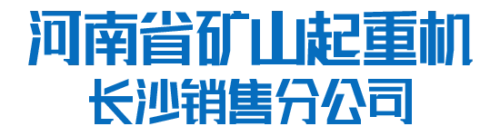 河南省矿山起重机有限公司长沙销售分公司