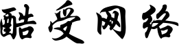 酷受网络