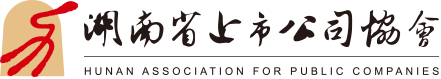 湖南省上市公司协会