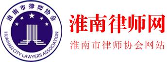 淮南市律师协会
