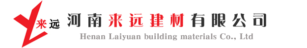 河南来远建材有限公司