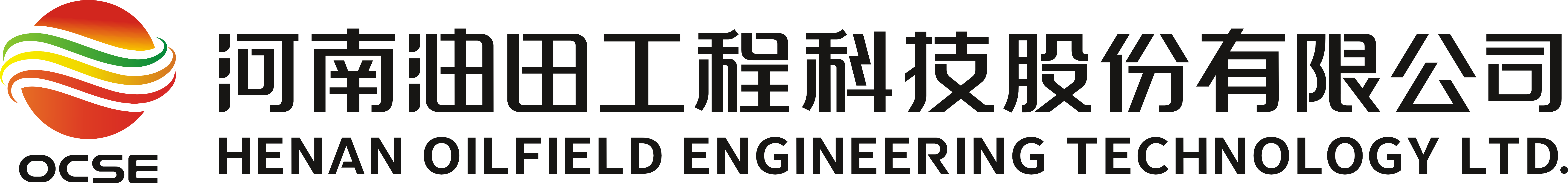 河南油田工程科技股份有限公司