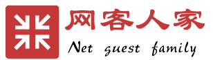 网客人家
