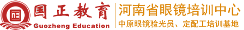 河南省眼镜培训中心