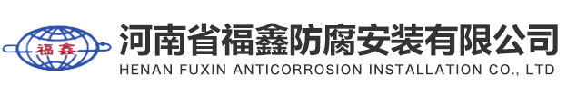 河南省福鑫防腐安装有限公司,濮阳防腐公司,濮阳保温公司