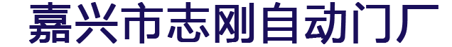 嘉兴不锈钢旗杆,嘉兴治安岗亭,嘉兴市志刚自动门厂【官方网站】