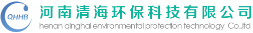 河南清海环保科技有限公司