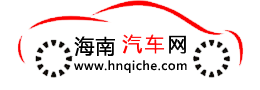 海南汽车网海南汽车在线,海南汽车
