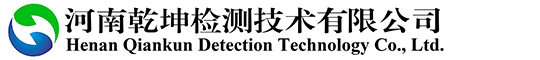 河南乾坤检测技术有限公司