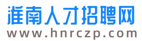 淮南人才网