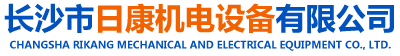 长沙市日康机电设备有限公司