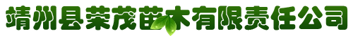 靖州县荣茂苗木有限责任公司