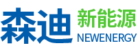 湖南森迪新能源有限公司