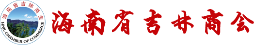 海南省吉林商会
