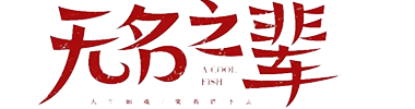 无名之辈