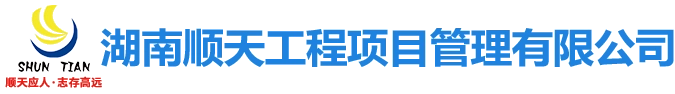 湖南顺天工程项目管理有限公司