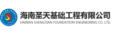 海南圣天基础工程有限公司