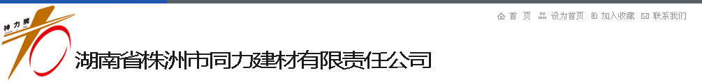 湖南省株洲市同力建材有限责任公司,砂浆外浆剂升级产品