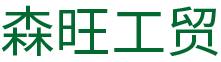 岳阳市森旺工贸有限公司