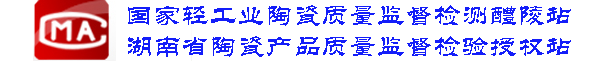 湖南省陶瓷产品质量监督检验授权站