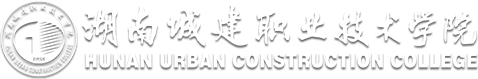 湖南城建职业技术学院