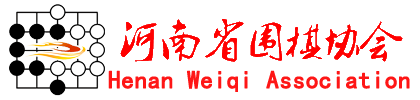 河南省围棋协会官网