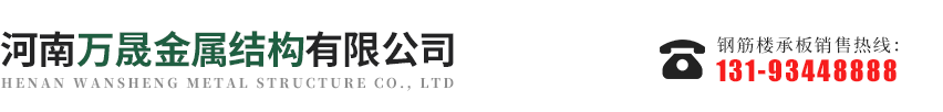 钢筋桁架楼承板,钢筋楼承板,河南万晟金属结构有限公司