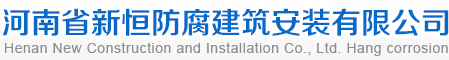 河南省新恒防腐建筑安装有限公司