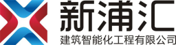 河南新浦汇建筑智能化工程有限公司