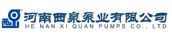 河南西泉泵业有限公司