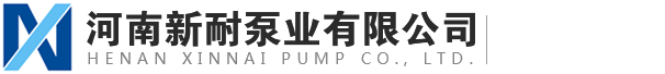 河南新耐泵业有限公司