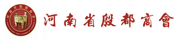 河南省殷都商会
