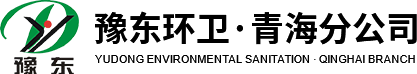 河南豫东环卫设备有限公司青海分公司