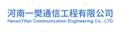河南一樊通信工程有限公司
