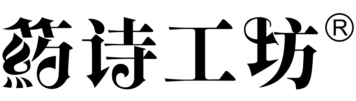 箹诗工坊