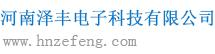 河南泽丰电子科技有限公司