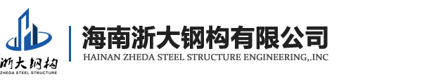 海南浙大钢构有限公司