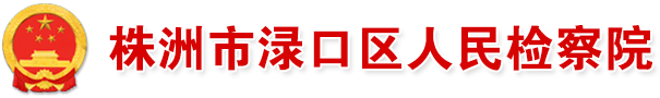 株洲市渌口区人民检察院