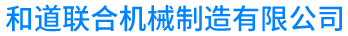 新乡市和道联合机械制造有限公司