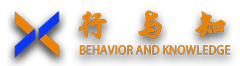 行与知