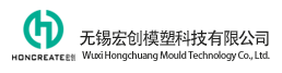 无锡宏创模塑科技有限公司