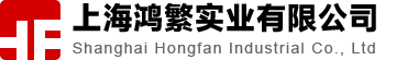 上海鸿繁实业有限公司